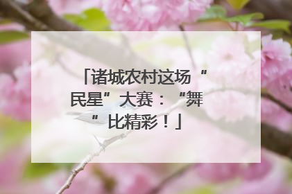 诸城农村这场“民星”大赛：“舞”比精彩！
