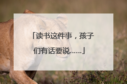 读书这件事，孩子们有话要说……