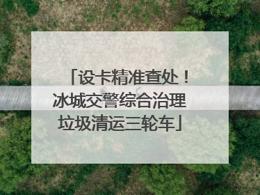设卡精准查处！冰城交警综合治理垃圾清运三轮车