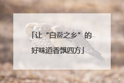 让“白鲞之乡”的好味道香飘四方