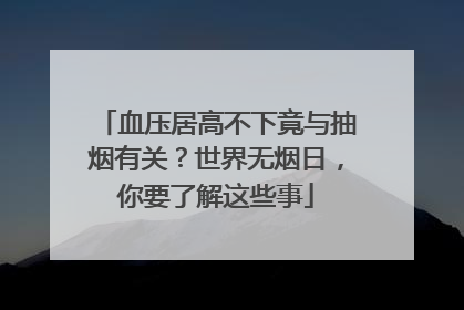 血压居高不下竟与抽烟有关？世界无烟日，你要了解这些事