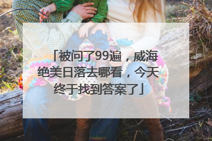 被问了99遍，威海绝美日落去哪看，今天终于找到答案了