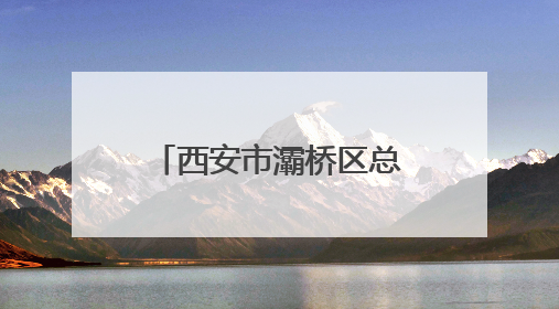 西安市灞桥区总工会组织集体协商现场观摩活动