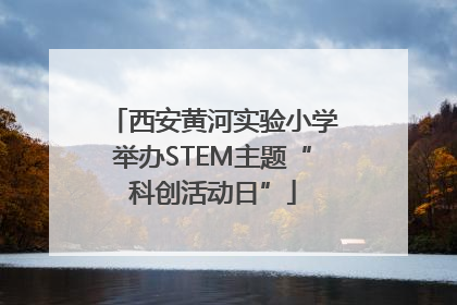 西安黄河实验小学举办STEM主题“科创活动日”