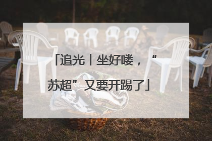 追光丨坐好喽，“苏超”又要开踢了