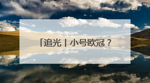 追光丨小号欧冠？小世界杯？2025世俱杯6大看点