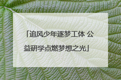 追风少年逐梦工体 公益研学点燃梦想之光