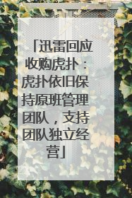 迅雷回应收购虎扑：虎扑依旧保持原班管理团队，支持团队独立经营