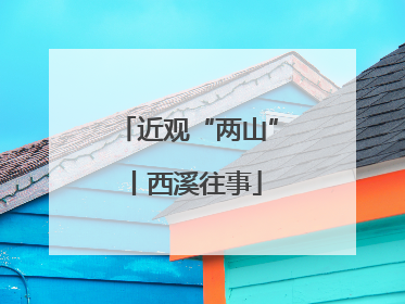 近观“两山”丨西溪往事