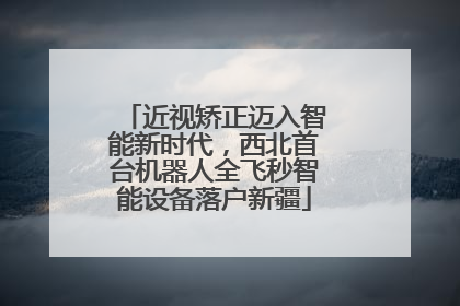 近视矫正迈入智能新时代，西北首台机器人全飞秒智能设备落户新疆