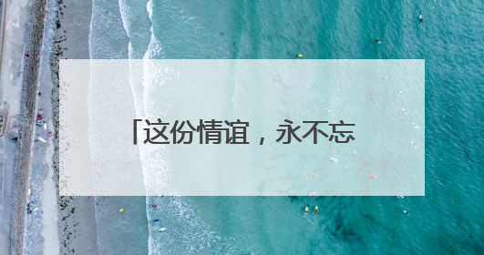 这份情谊，永不忘——阿尔及利亚老战士追忆中国岁月