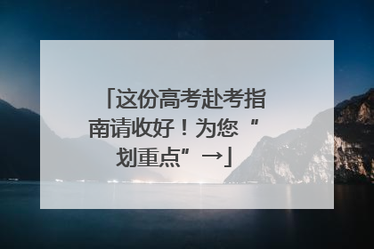 这份高考赴考指南请收好！为您“划重点”→