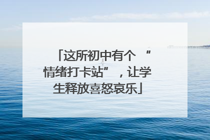 这所初中有个 “情绪打卡站”，让学生释放喜怒哀乐