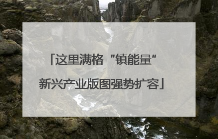 这里满格“镇能量” 新兴产业版图强势扩容
