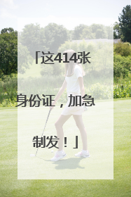 这414张身份证，加急制发！