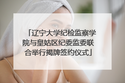 辽宁大学纪检监察学院与皇姑区纪委监委联合举行揭牌签约仪式