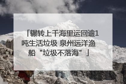 辗转上千海里运回逾1吨生活垃圾 泉州远洋渔船“垃圾不落海”