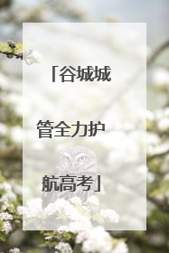 谷城城管全力护航高考
