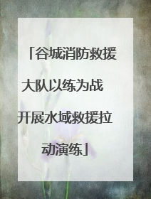 谷城消防救援大队以练为战 开展水域救援拉动演练