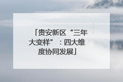 贵安新区“三年大变样”：四大维度协同发展