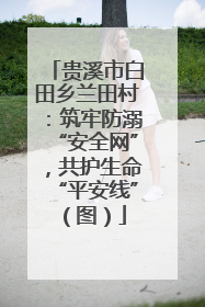 贵溪市白田乡兰田村：筑牢防溺“安全网”，共护生命“平安线”（图）