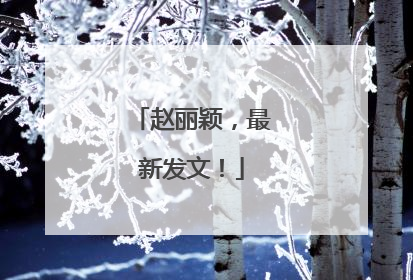 赵丽颖，最新发文！