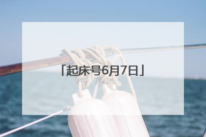 起床号6月7日
