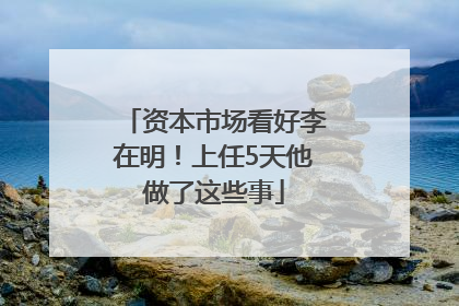 资本市场看好李在明！上任5天他做了这些事