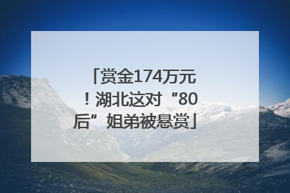 赏金174万元！湖北这对“80后”姐弟被悬赏