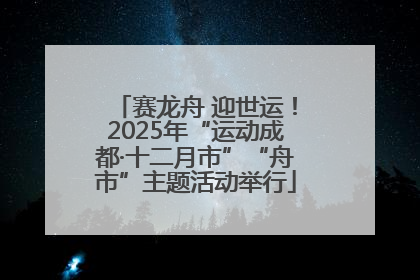 赛龙舟 迎世运！2025年“运动成都·十二月市”“舟市”主题活动举行