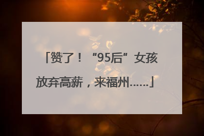 赞了！“95后”女孩放弃高薪，来福州……