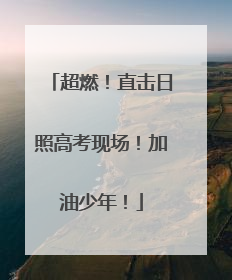 超燃！直击日照高考现场！加油少年！