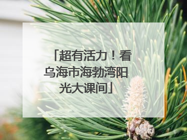 超有活力！看乌海市海勃湾阳光大课间