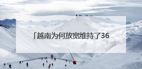 越南为何放宽维持了36年的生育限制？已是老龄化速度最快的国家之一