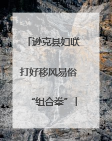 逊克县妇联打好移风易俗“组合拳”