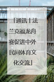 通讯丨法兰克福龙舟赛促进中外民间体育文化交流