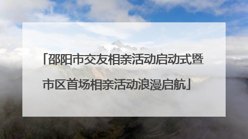邵阳市交友相亲活动启动式暨市区首场相亲活动浪漫启航
