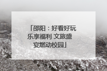 邵阳：好看好玩乐享福利 文旅盛宴燃动校园