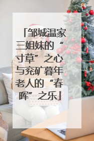 邹城温家三姐妹的“寸草”之心与兖矿暮年老人的“春晖”之乐