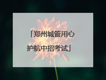 郑州城管用心护航中招考试