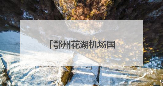 鄂州花湖机场国际公共货站配套机坪工程开工