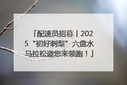 配速员招募丨2025“初好刺梨”六盘水马拉松邀您来领跑！
