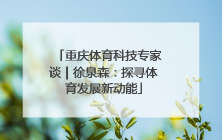 重庆体育科技专家谈｜徐泉森：探寻体育发展新动能