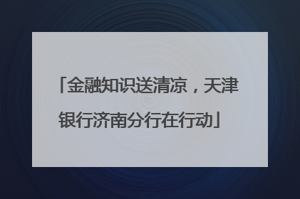 金融知识送清凉，天津银行济南分行在行动