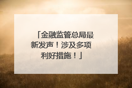 金融监管总局最新发声！涉及多项利好措施！