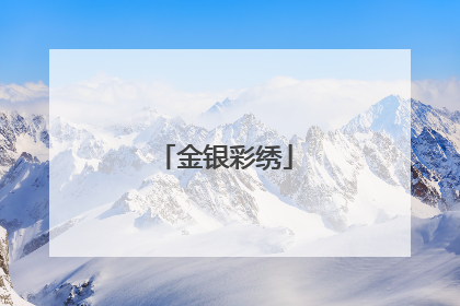 金银彩绣