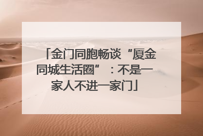 金门同胞畅谈“厦金同城生活圈”：不是一家人不进一家门