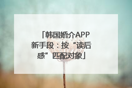 韩国婚介APP新手段：按“读后感”匹配对象