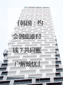 韩国：约会到底谁付钱？共同账户解烦忧