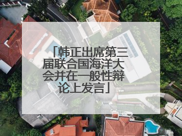 韩正出席第三届联合国海洋大会并在一般性辩论上发言